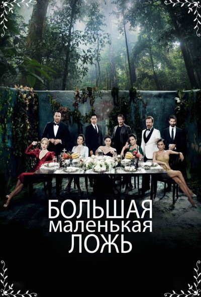 Большая маленькая ложь онлайн бесплатно