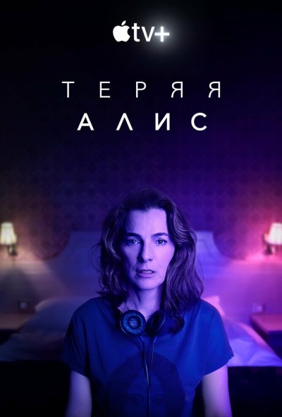 Теряя Алис онлайн бесплатно