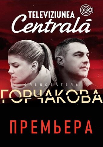 Следователь Горчакова онлайн бесплатно