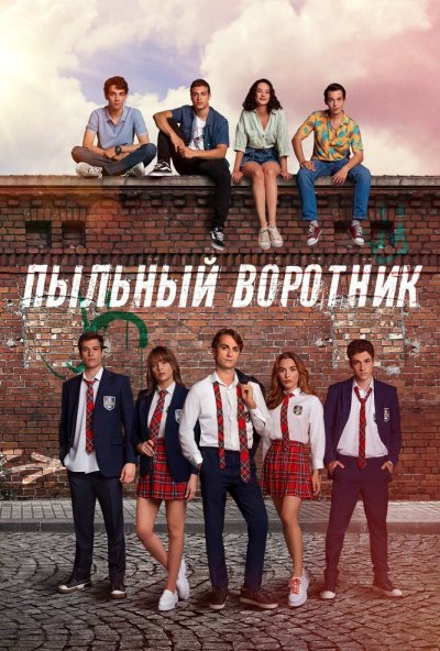 Пыльный воротник онлайн бесплатно