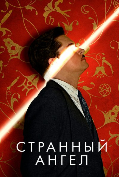 Странный ангел онлайн бесплатно