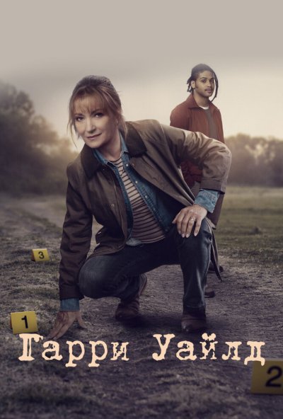 Гарри Уайлд