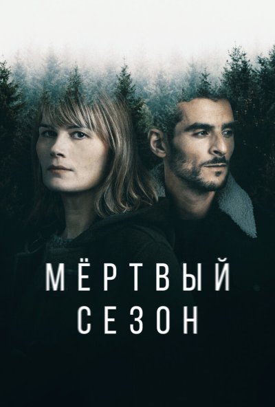 Мертвый сезон онлайн бесплатно