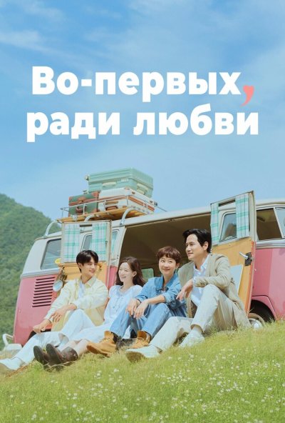 Во-первых, ради любви онлайн бесплатно