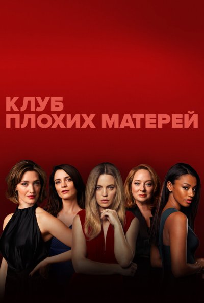 Клуб плохих матерей онлайн бесплатно