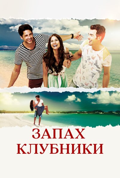 Запах клубники онлайн бесплатно