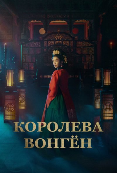 Королева Вонгён онлайн бесплатно