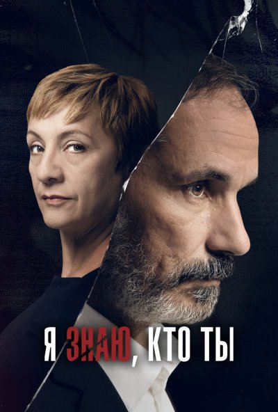 Я знаю, кто ты онлайн бесплатно