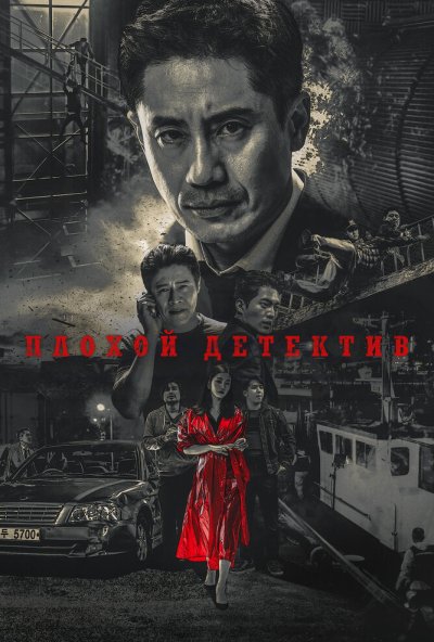 Плохой детектив онлайн бесплатно