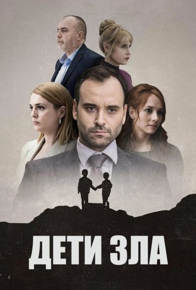 Дети зла онлайн бесплатно