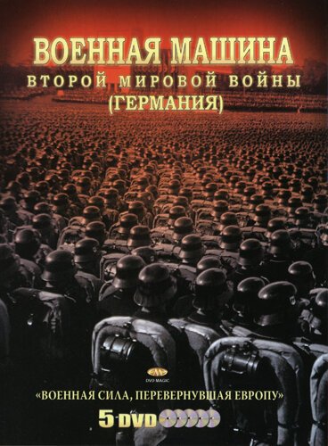 Военная машина Второй мировой войны: Германия онлайн бесплатно