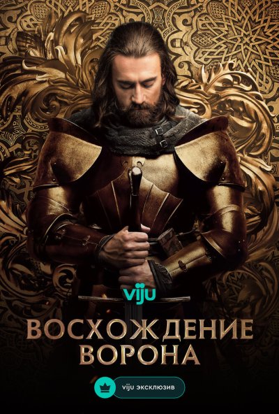 Восхождение Ворона