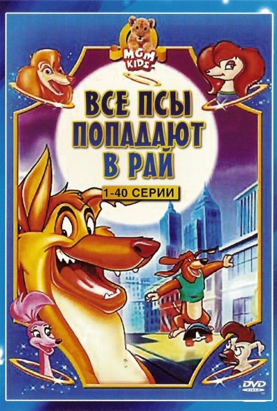 Все псы попадают в рай онлайн бесплатно