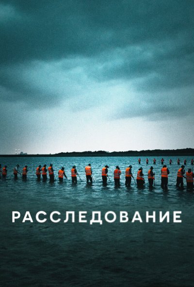 Расследование онлайн бесплатно