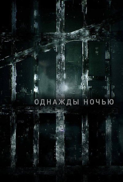 Однажды ночью онлайн бесплатно