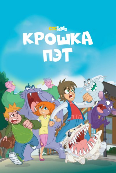 Крошка Пэт