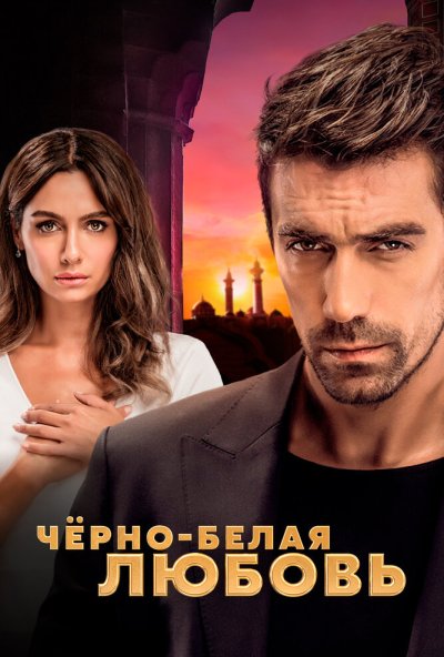 Чёрно-белая любовь онлайн бесплатно
