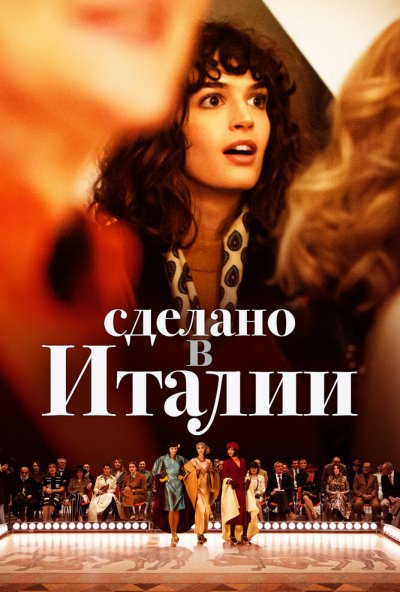 Сделано в Италии онлайн бесплатно