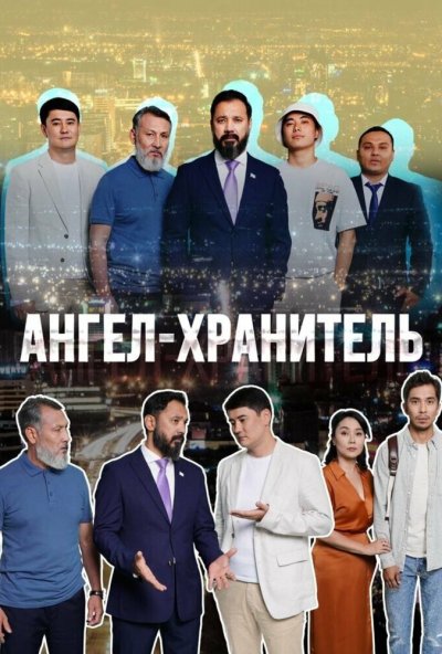 Ангел-хранитель