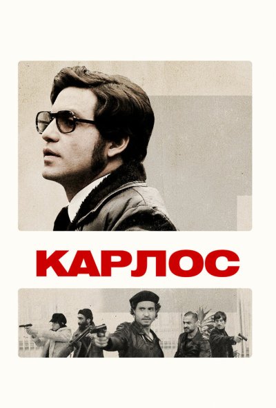 Карлос онлайн бесплатно