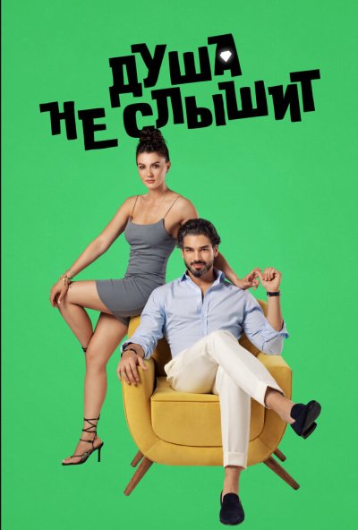Душа не слышит онлайн бесплатно