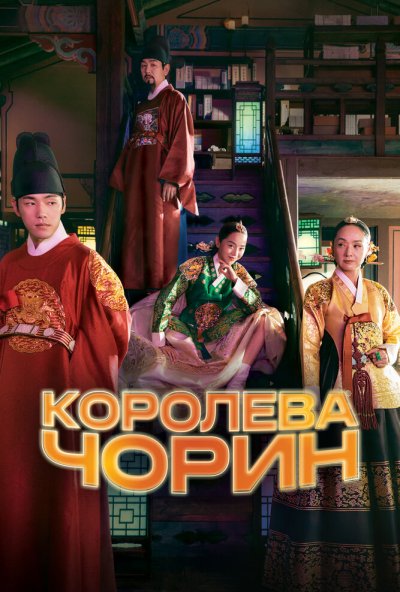 Королева Чорин онлайн бесплатно