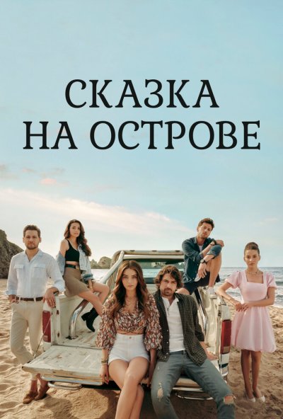 Сказка на острове онлайн бесплатно