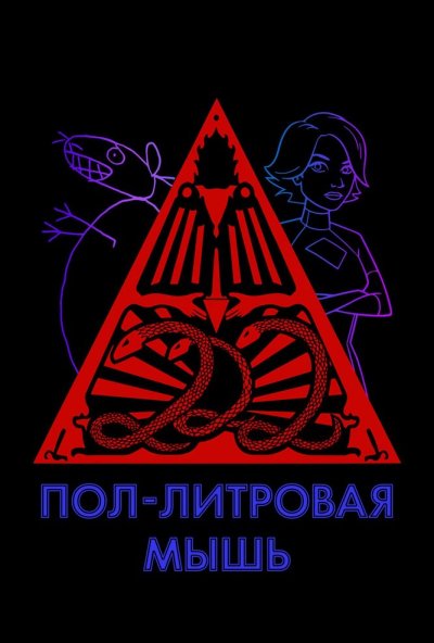 Пол-литровая мышь онлайн бесплатно