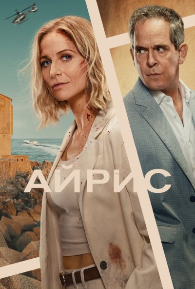 Айрис