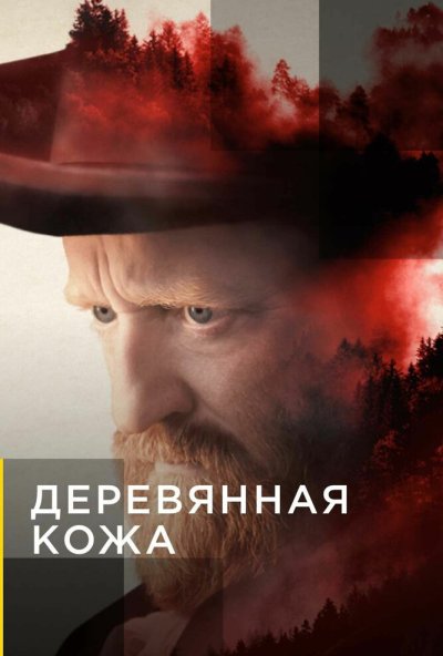 Деревянная кожа онлайн бесплатно