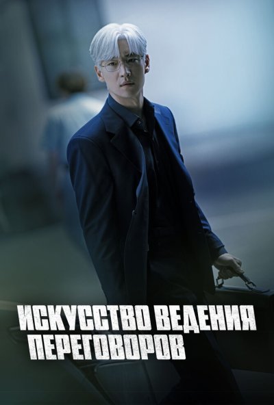 Искусство ведения переговоров