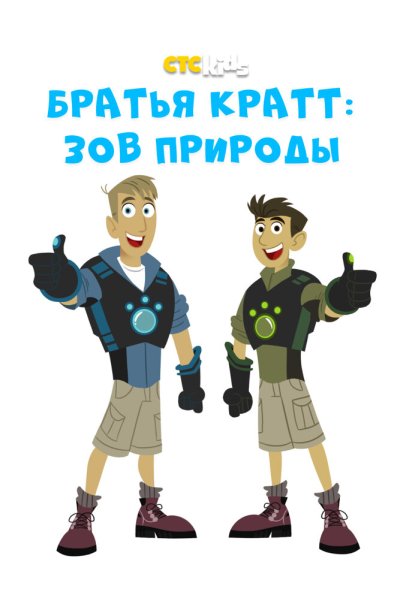 Братья Кратт: Зов природы онлайн бесплатно