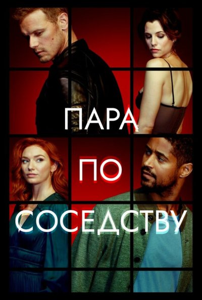 Пара по соседству онлайн бесплатно