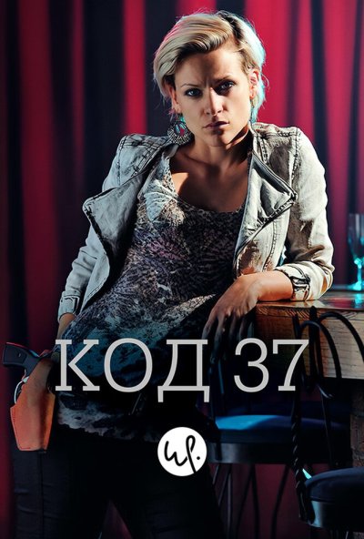 Код 37: Отдел секс-преступлений онлайн бесплатно