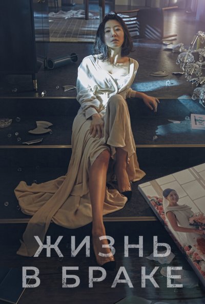 Жизнь в браке онлайн бесплатно