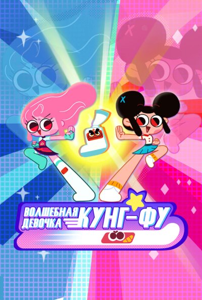 Волшебная девочка Кунг-Фу онлайн бесплатно