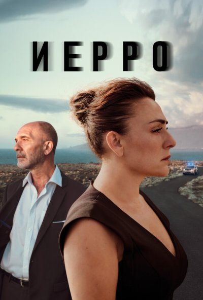 Иерро