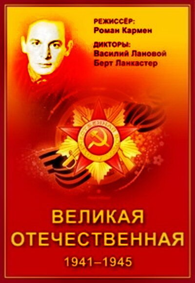 Великая Отечественная онлайн бесплатно