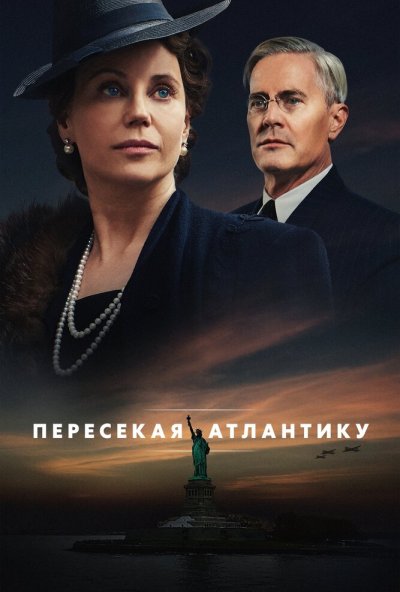 Пересекая Атлантику онлайн бесплатно