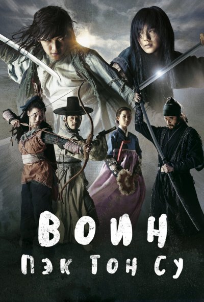Воин Пэк Тон-су онлайн бесплатно