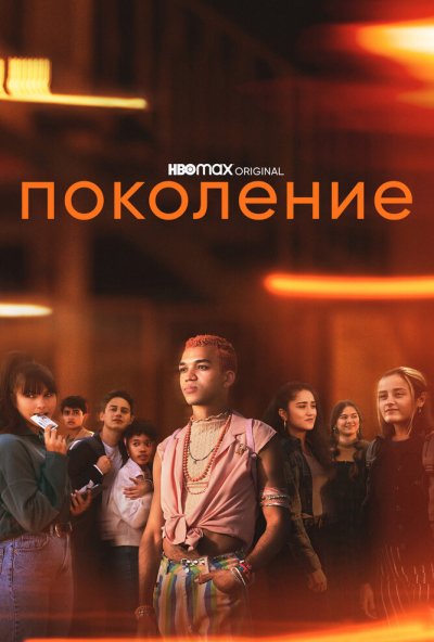 Поколение