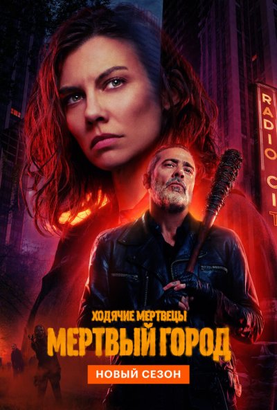 Ходячие мертвецы: Мертвый город
