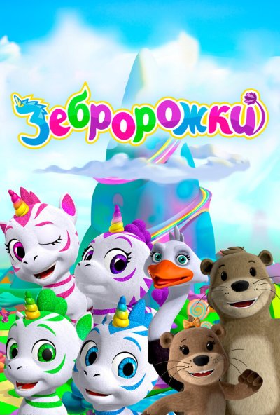 Зебророжки