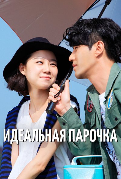 Идеальная парочка онлайн бесплатно