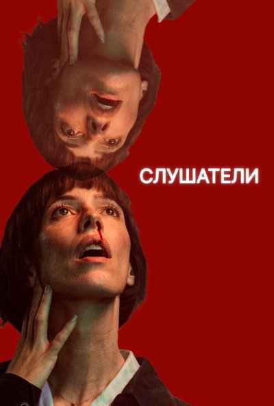 Слушатели