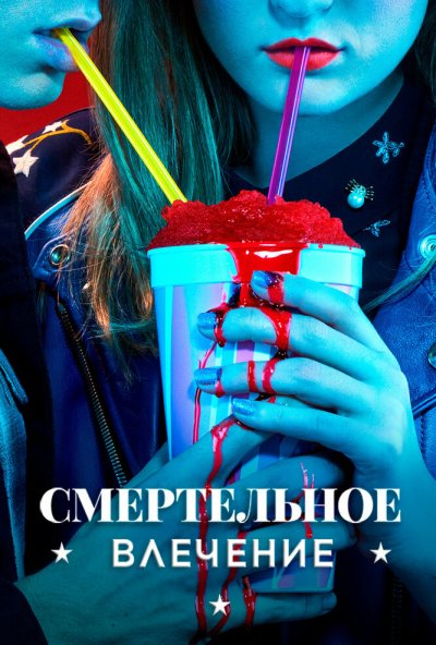 Смертельное влечение