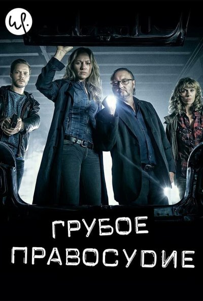 Грубое правосудие онлайн бесплатно