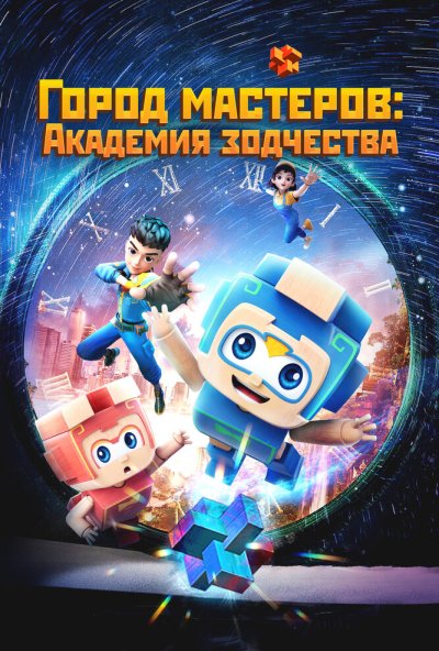 Город мастеров. Академия зодчества онлайн бесплатно