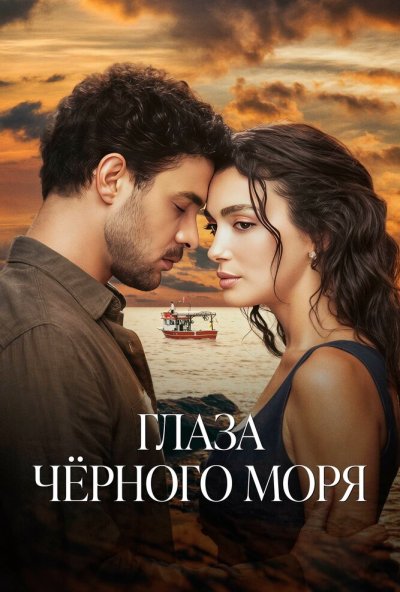 Глаза Черного моря онлайн бесплатно