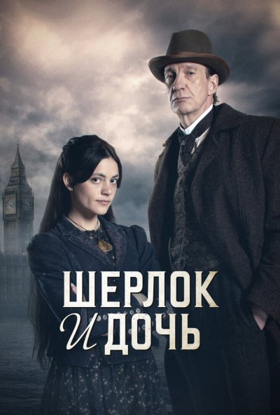 Шерлок и дочь